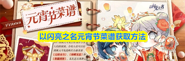 以闪亮之名元宵节菜谱获取方法