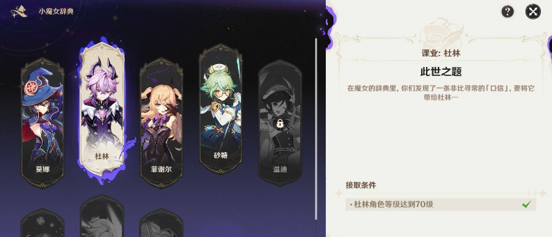 《原神》魔女的课业解锁方法
