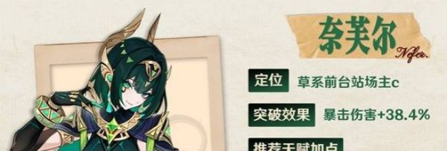 《原神》奈芙尔武器及圣遗物推荐