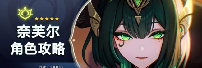 《原神》奈芙尔一图流攻略