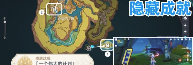 《原神》纳塔隐藏成就一个伟大的计划攻略