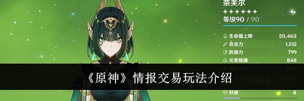 《原神》情报交易玩法介绍