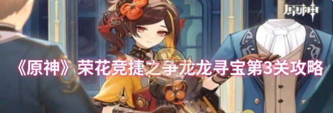 《原神》荣花竞捷之争龙龙寻宝第3关攻略