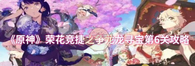 《原神》荣花竞捷之争龙龙寻宝第6关攻略