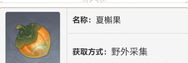 《原神》双果卷食谱材料夏槲果采集位置