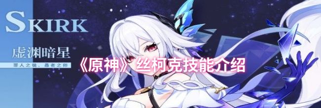《原神》丝柯克技能介绍