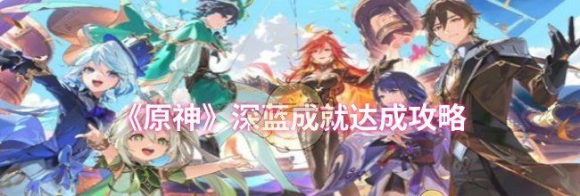 《原神》深蓝成就达成攻略