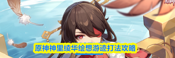 原神神里绫华绘想游迹打法攻略