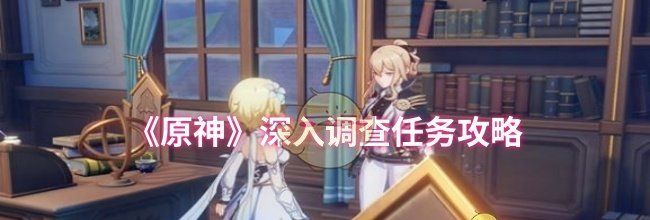 《原神》深入调查任务攻略