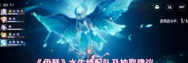 《伊瑟》水生绫配队及抽取建议