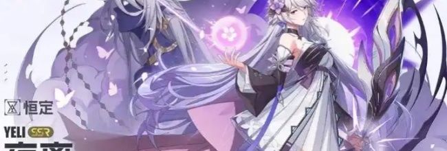 《伊瑟》SSR角色&ldquo;夜离&rdquo;玩法攻略