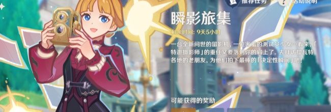 《原神》瞬影旅集女仆修行拍照技巧