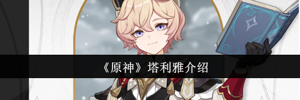 《原神》塔利雅介绍