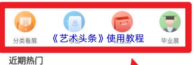 《艺术头条》使用教程