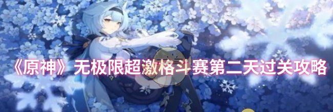 《原神》无极限超激格斗赛第二天过关攻略