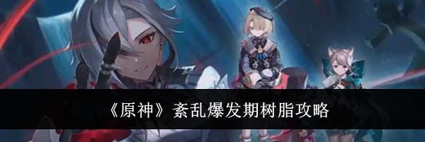 《原神》紊乱爆发期树脂攻略