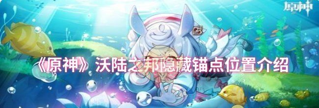 《原神》沃陆之邦隐藏锚点位置介绍