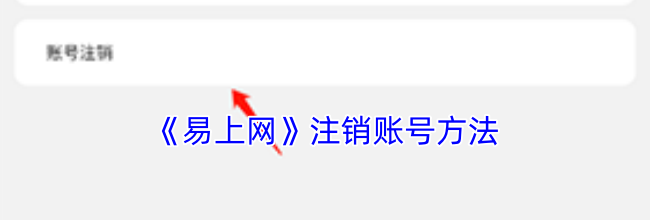 《易上网》注销账号方法