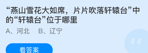 燕山雪花大如席，片片吹落轩辕台中的轩辕台位于哪里