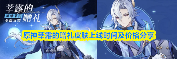 原神莘露的赠礼皮肤上线时间及价格分享