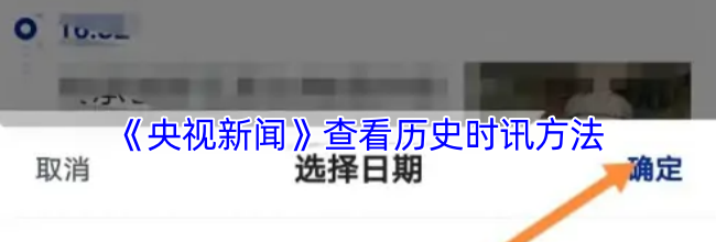 《央视新闻》查看历史时讯方法
