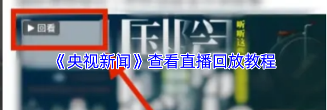 《央视新闻》查看直播回放教程