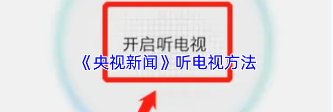 《央视新闻》听电视方法