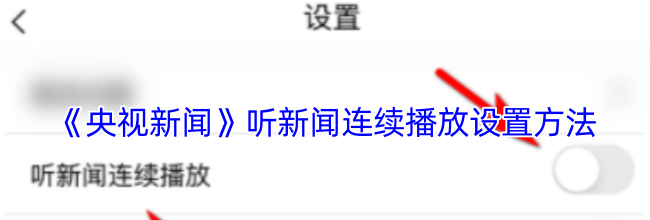 《央视新闻》听新闻连续播放设置方法