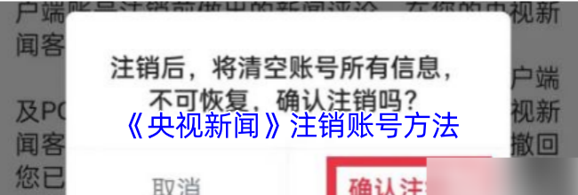 《央视新闻》注销账号方法