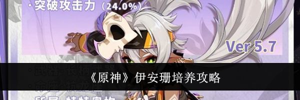 《原神》伊安珊培养攻略