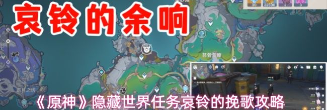 《原神》隐藏世界任务哀铃的挽歌攻略