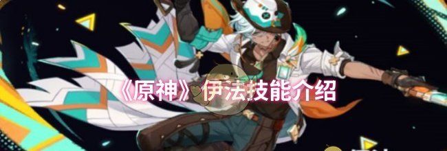 《原神》伊法技能介绍