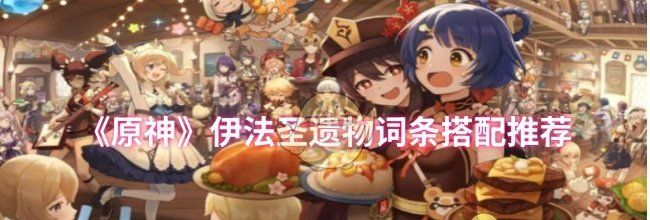 《原神》伊法圣遗物词条搭配推荐