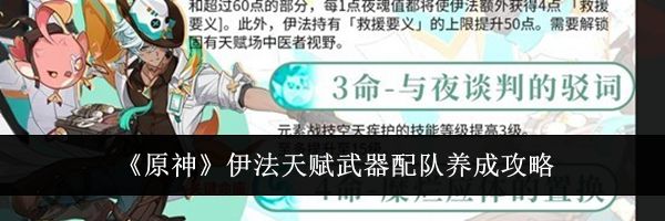 《原神》伊法天赋武器配队养成攻略