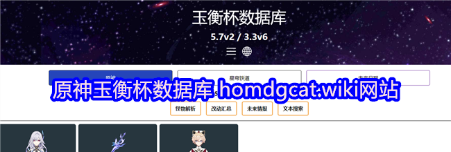 原神玉衡杯数据库 homdgcat.wiki网站