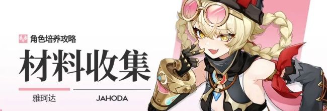 《原神》雅珂达角色材料全收集攻略