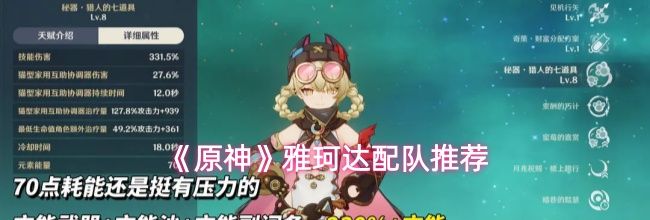 《原神》雅珂达配队推荐