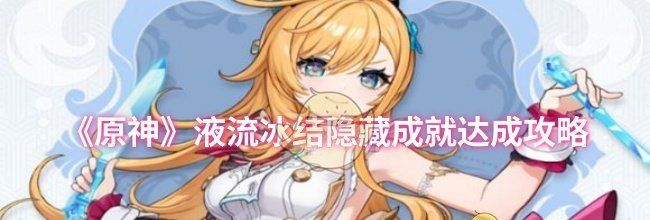 《原神》液流冰结隐藏成就达成攻略