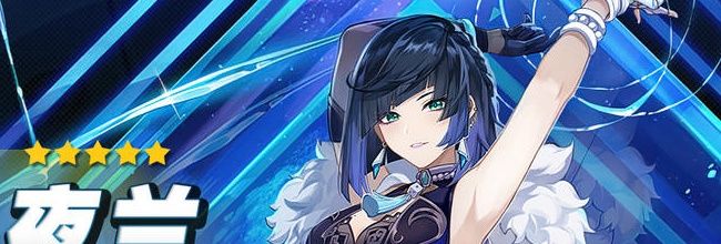 《原神》夜兰角色定位分析