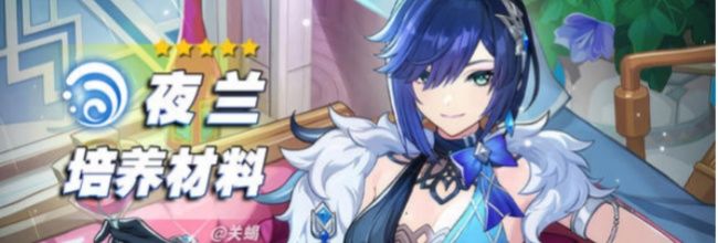 《原神》夜兰培养材料详细介绍
