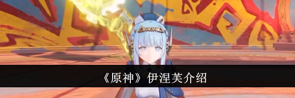 《原神》伊涅芙介绍