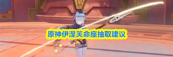 原神伊涅芙命座抽取建议