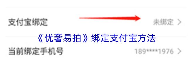 《优奢易拍》绑定支付宝方法