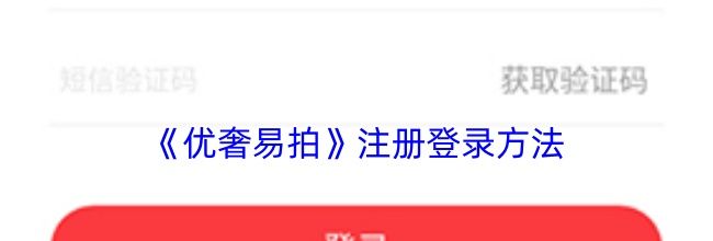 《优奢易拍》注册登录方法