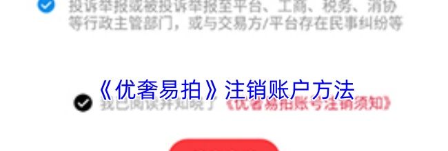 《优奢易拍》注销账户方法