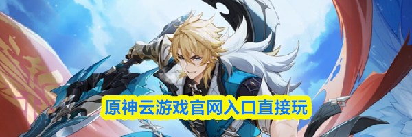 原神云游戏官网入口直接玩