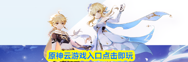 原神云游戏入口点击即玩