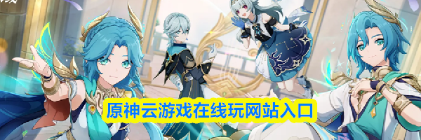 原神云游戏在线玩网站入口