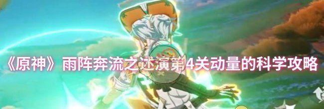 《原神》雨阵奔流之述演第4关动量的科学攻略