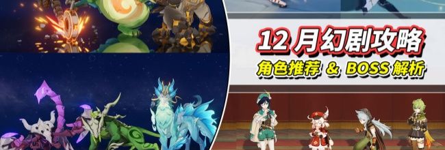 《原神》月之二12月幻想真境剧诗攻略